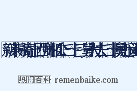 新茶咏寄上西川相公二十三舅大夫二十舅近义词是什么意思的图片